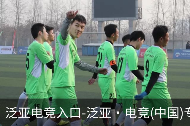 泛亚电竞入口-泛亚·电竞(中国)专业电子竞技平台