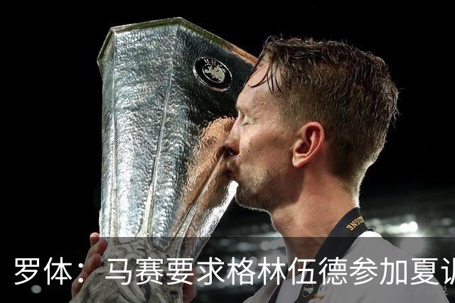 罗体：马赛要求格林伍德参加夏训，施压罗马尽快正式报价完成交易