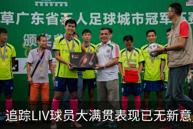 追踪LIV球员大满贯表现已无新意 状态与赛制无关？